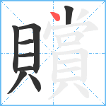 贘笔顺分解图片9