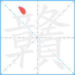 贛笔顺分解图片1