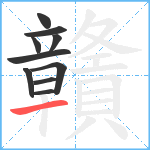 贛笔顺分解图片10