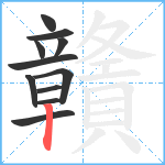 贛笔顺分解图片11