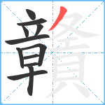 贛笔顺分解图片12