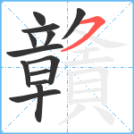 贛笔顺分解图片13