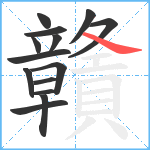 贛笔顺分解图片14