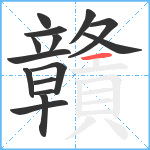 贛笔顺分解图片15