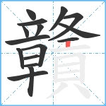 贛笔顺分解图片16