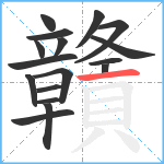 贛笔顺分解图片17