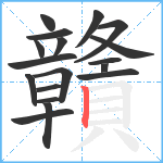 贛笔顺分解图片18