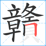 贛笔顺分解图片19