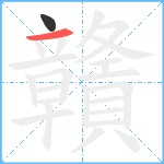 贛笔顺分解图片2