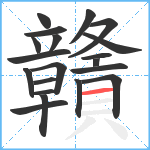 贛笔顺分解图片20