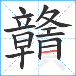 贛笔顺分解图片21