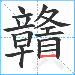 贛笔顺分解图片22