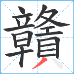 贛笔顺分解图片23