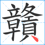 贛笔顺分解图片24