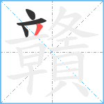 贛笔顺分解图片4