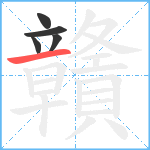 贛笔顺分解图片5