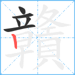 贛笔顺分解图片6