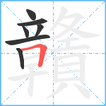 贛笔顺分解图片7