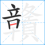 贛笔顺分解图片8