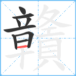 贛笔顺分解图片9