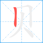 贝笔顺分解图片1