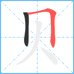 贝笔顺分解图片2