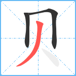 贝笔顺分解图片3