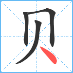 贝笔顺分解图片4