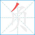 负笔顺分解图片1