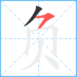 负笔顺分解图片2