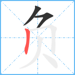 负笔顺分解图片3