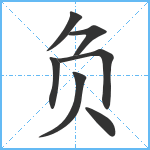 负笔顺分解图片7