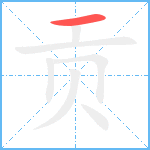 贡笔顺分解图片1