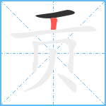 贡笔顺分解图片2