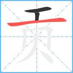 贡笔顺分解图片3