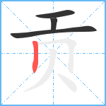 贡笔顺分解图片4