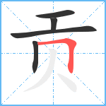 贡笔顺分解图片5