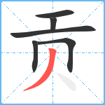 贡笔顺分解图片6