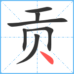 贡笔顺分解图片7