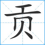 贡笔顺分解图片8