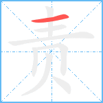 责笔顺分解图片1