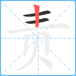 责笔顺分解图片3