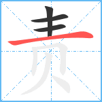 责笔顺分解图片4