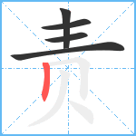 责笔顺分解图片5