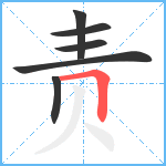 责笔顺分解图片6