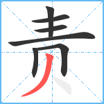 责笔顺分解图片7