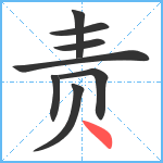 责笔顺分解图片8