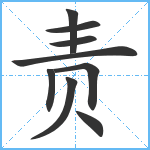 责笔顺分解图片9