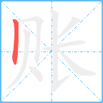 账笔顺分解图片1