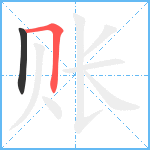 账笔顺分解图片2